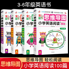 全彩思维导图小学英语阅读100篇三四五六年级课堂，笔记天天练阅读理解专项训练书，小学基础知识宝典小升初系统总复习幼小衔接英语