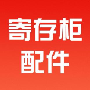 电子置物柜收纳柜寄存柜配件印表机扫码器指纹器键盘喇叭锁控板等