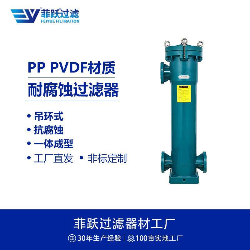 菲跃PVDF精密过滤器 耐浓硫酸浓盐酸浓硝酸王水腐蚀溶液过滤器