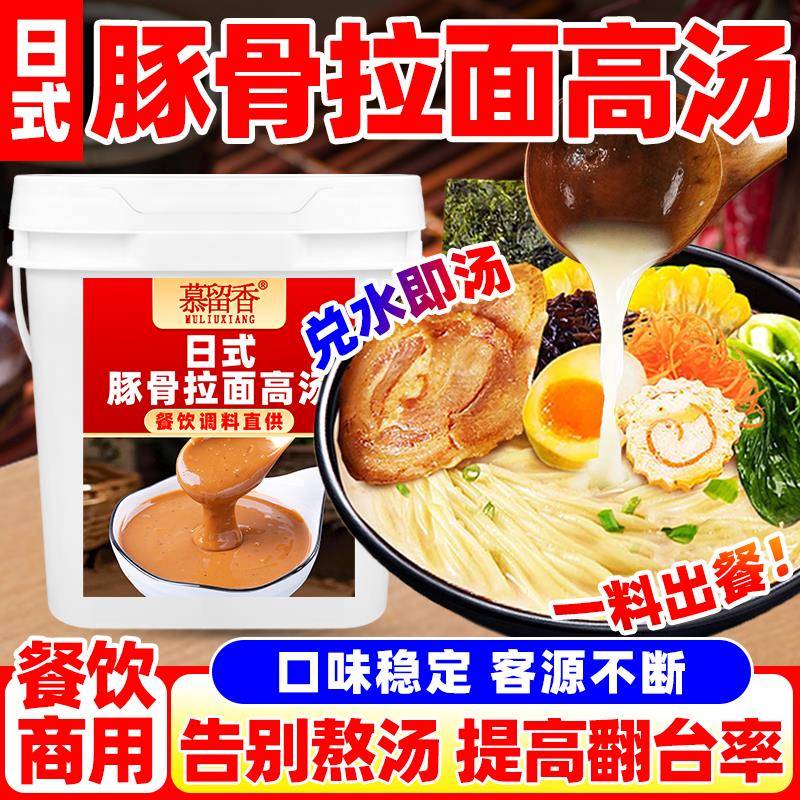 日式豚骨拉面日式豚骨拉面汁商用豚骨拉面浓缩高汤底料骨头汤大骨