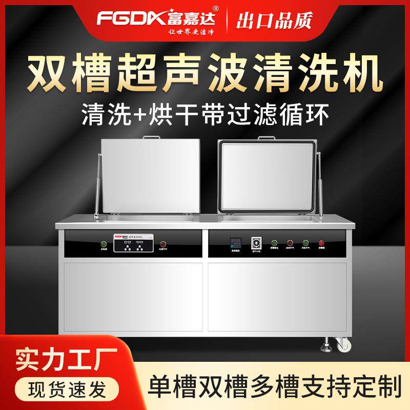 富嘉达超声波清洗设备工业五金零件不锈钢除油除锈蜡清洗设备现货图片