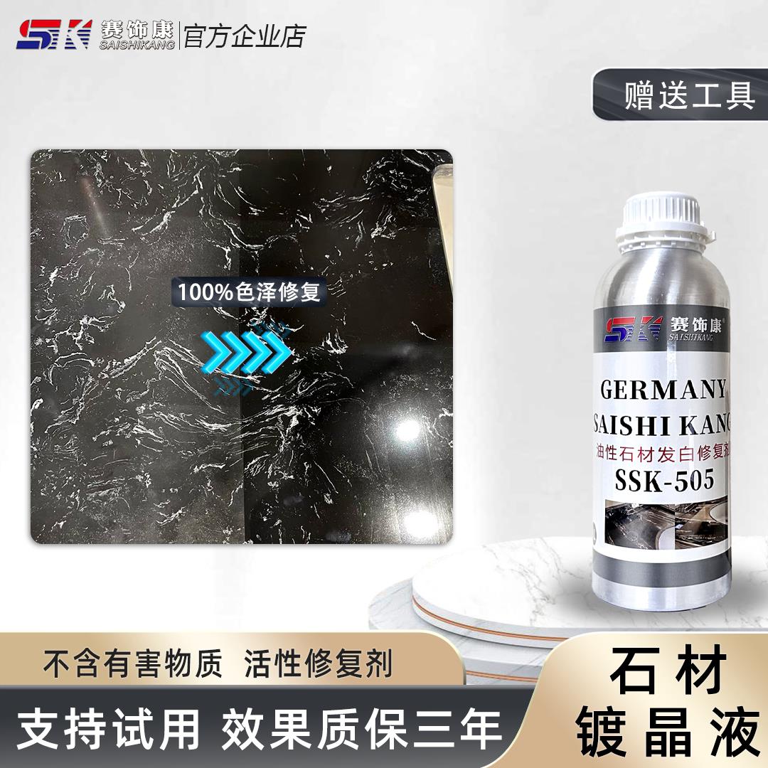 赛饰康石材腐蚀发白返碱划痕修复剂石材大理石镀晶剂