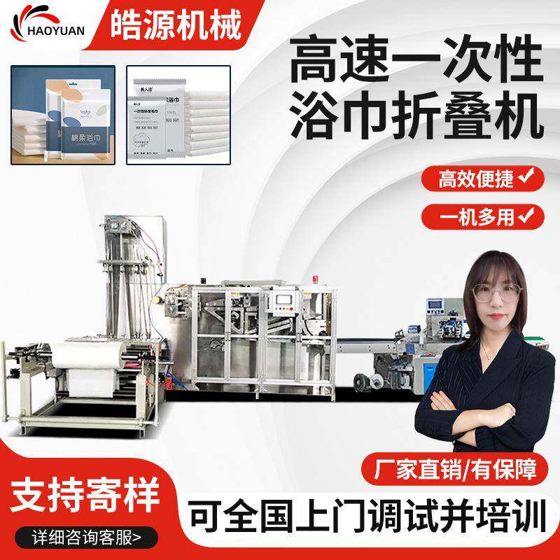 皓源全自动高速一次性浴巾折叠机毛巾折叠机浴巾包装机枕式包装机