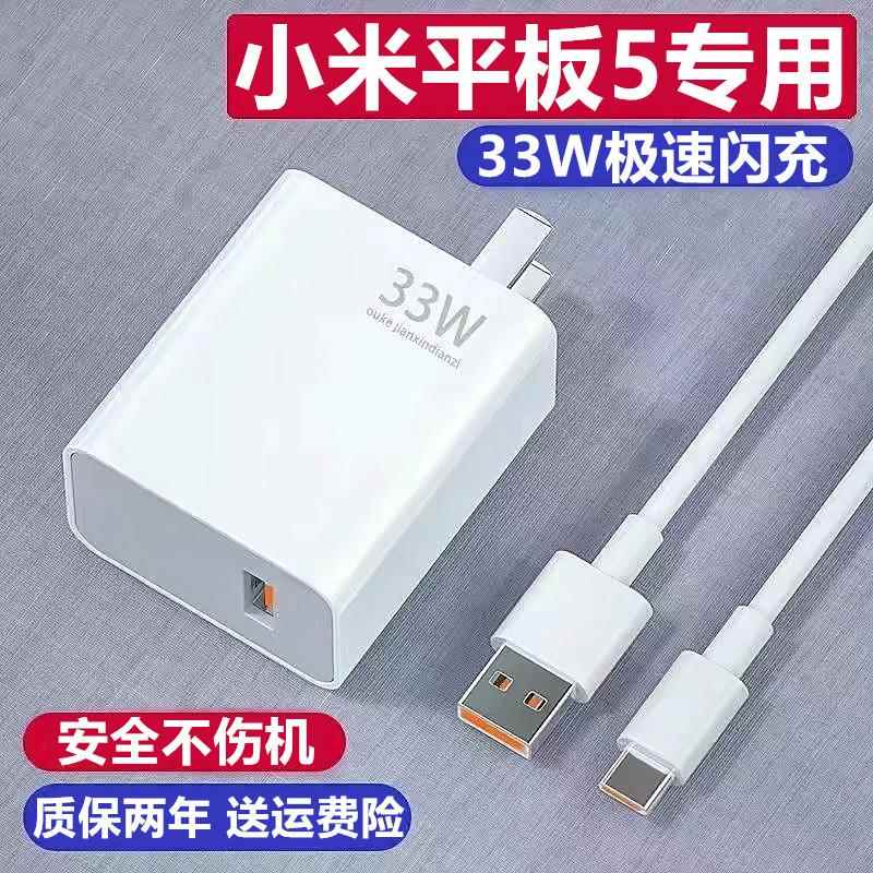 适用小米平板5充电器小米平板5充电线33W充电头出极原装6A快充线小米平板5数据线小米平板5充电头