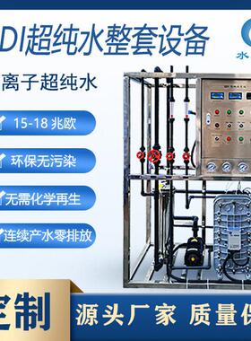 纯水反渗透半吨1-10吨制氢注塑尿素化工发海参15兆EDI超纯水设备