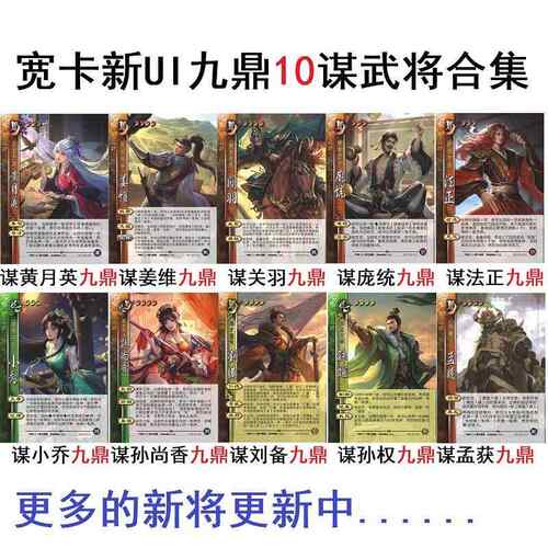 三国九鼎新谋将杀黄月英姜维关羽庞统法正小乔孙尚香刘备孙权卡牌