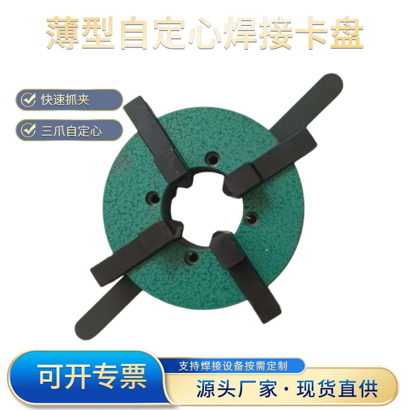 高精密度焊接卡盘三爪四爪手动自定心薄型大通孔焊接