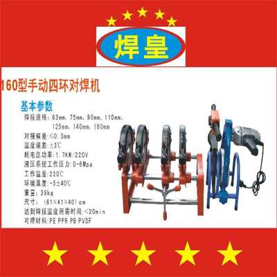 焊皇pe管材热熔对接机 SH63-160型四环手动  塑料热熔 管道熔接器