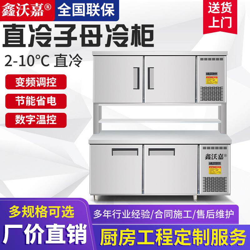 鑫沃嘉不锈钢子母柜商用多功能冷冷藏展示柜