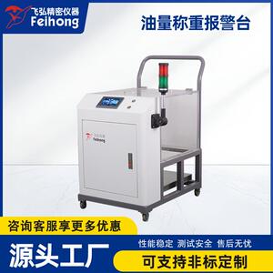 电子火因烟油称重报警台精准计量灌装检测设备自动重量监测提醒