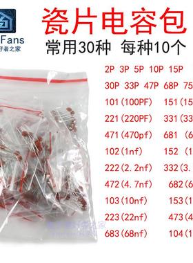 瓷片电容包 30种各10个共300个 2pf-0.1uf磁片元件包无极性电容器