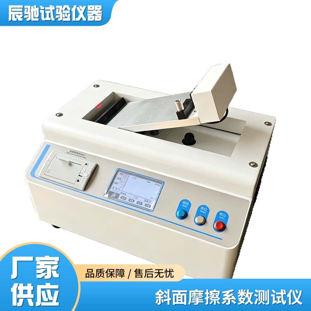 金属箔片斜面摩擦系数测试仪COF-P01符合GB/T10006测量仪