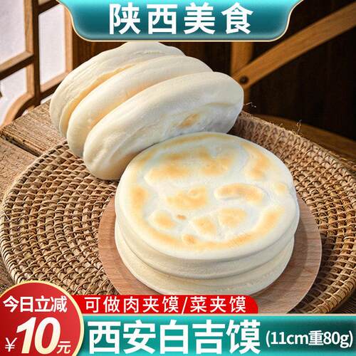 白吉馍饼西安肉夹馍饼胚商用白皮烧饼手工百吉馍早餐速食陜西特产