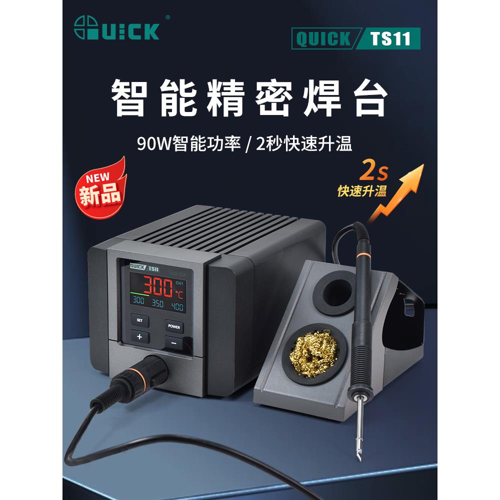 QUICK快克电烙铁焊台TS11智能精密大功率90W数显恒温烙铁电焊台