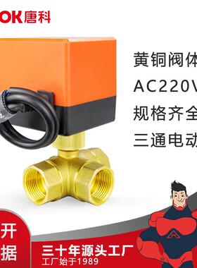 黄铜G螺纹电动球阀风机盘管中央空调橙色T型三通微型电动阀