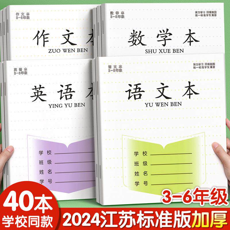 加厚28张江苏省小学生作业本语文本统一练习簿3-6年级数学英语作文本儿童学生练习本三四五六年级本子昌