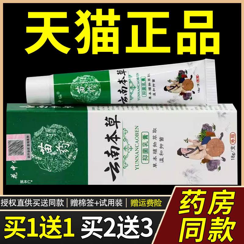 【正品1送1】花中仙苗药云南本草菌抑乳膏18g/支皮肤外用护理软膏图片