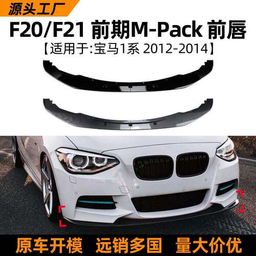 适用宝马1系BMW F20 F21 12-14款前唇前铲扰流板包围外饰改装配件
