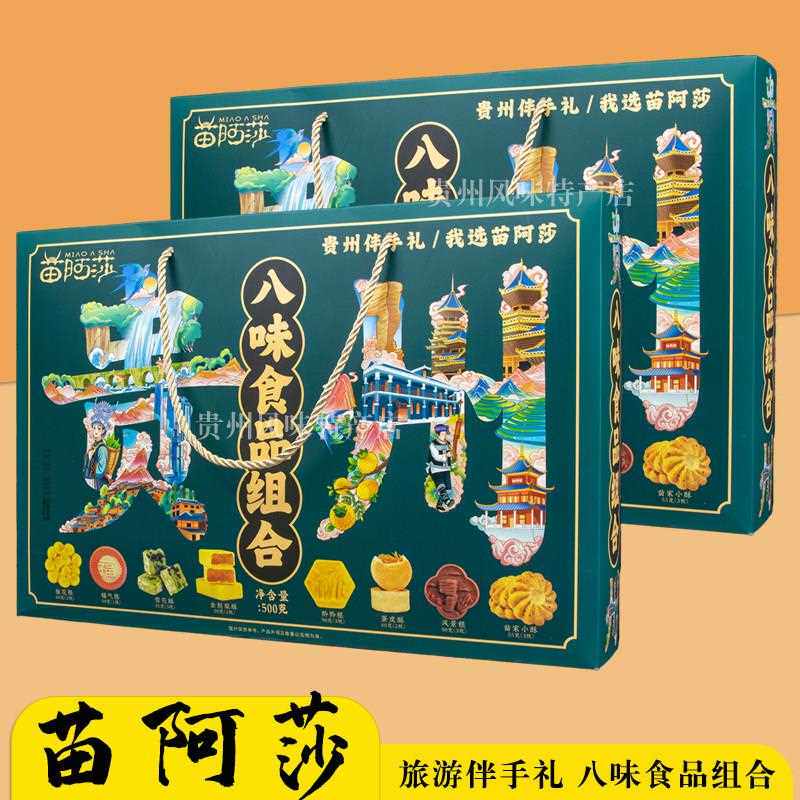 新疆包邮贵州特产八味糕点食品组合传统小吃零食送人伴手礼礼盒装