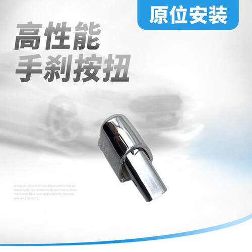 适用11 12 13 14款爱唯欧手刹按钮手刹把手拉柄手刹按键汽车配件