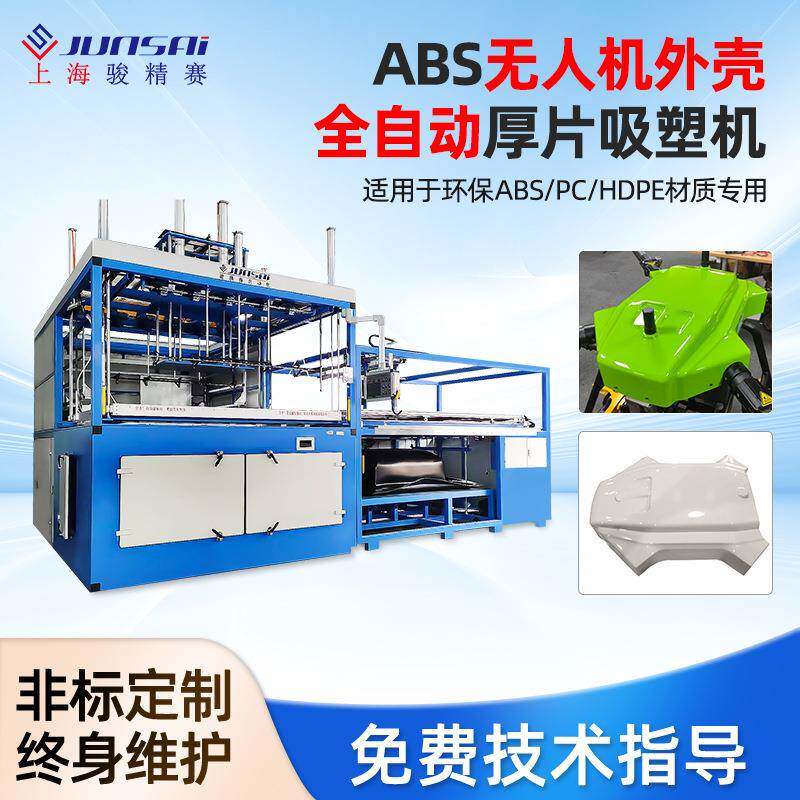 ABS无人机外壳全自动厚片吸塑机