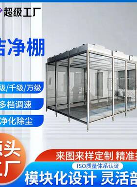 洁净棚百级千级万级 FFU可移动式无尘车间净化棚 高效率净化设备