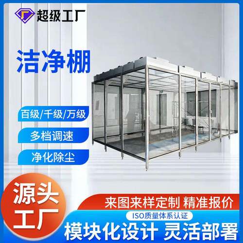 洁净棚百级千级万级FFU可移动式无尘车间净化棚高效率净化设备
