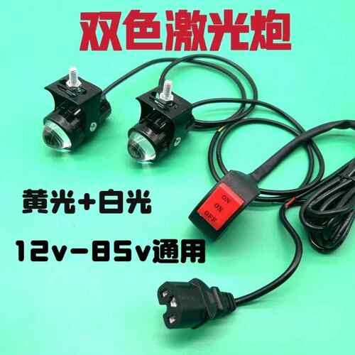 电动车灯机车改装射灯12-85v通用LED黄白通用变光远近超亮光灯