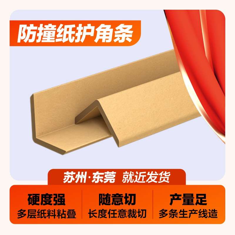 【定制款】装修阳角条打包带纸护角 包装纸箱纸防撞托盘纸壳拐角