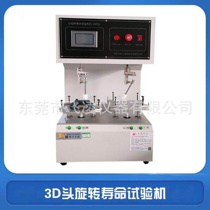 3D头旋转寿命试验机游戏手柄连续正转反转疲劳测试机老化试验仪