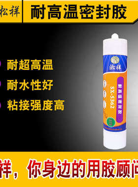 淞祥SX-5362耐高温1000度 耐高温密封胶 无硅密封胶