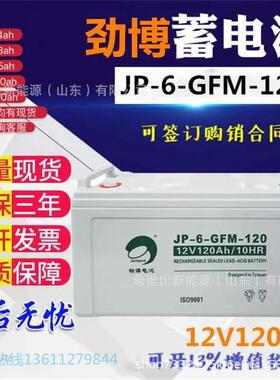 劲博蓄电池JP-6-GFM-120防火或保全系统12V120AH计算机数据中心