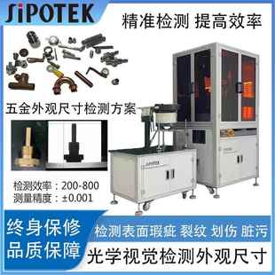 紧固件自动化视觉检测设备光学影像六面检测变形划伤尺寸分选机