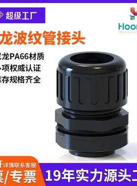 尼龙波纹管防水接头AD10AD13AD15.8AD浪管固定头防水型定制