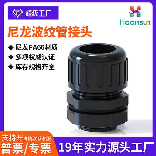 尼龙波纹管防水接头AD10AD13AD15.8AD浪管固定头防水型定制