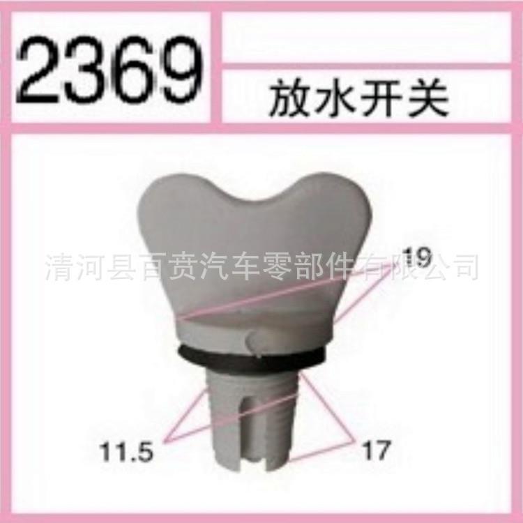 微汽塑料卡放水开关卡扣水箱放水车螺丝开关扣型尼龙2370塑料扣