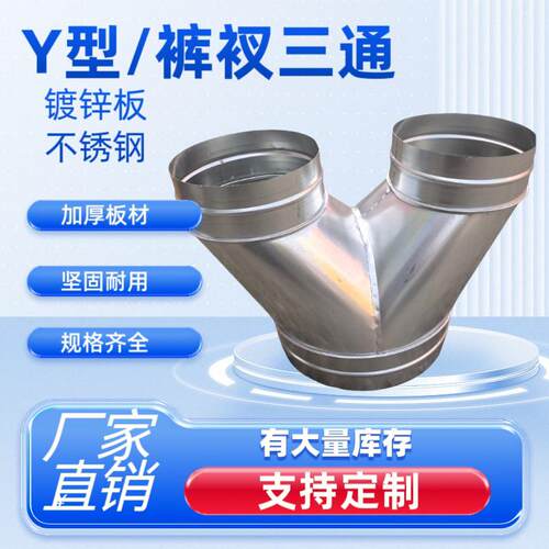 螺旋管道配件裤衩三通变径Y型接头白铁皮t300通风管200 250排烟管