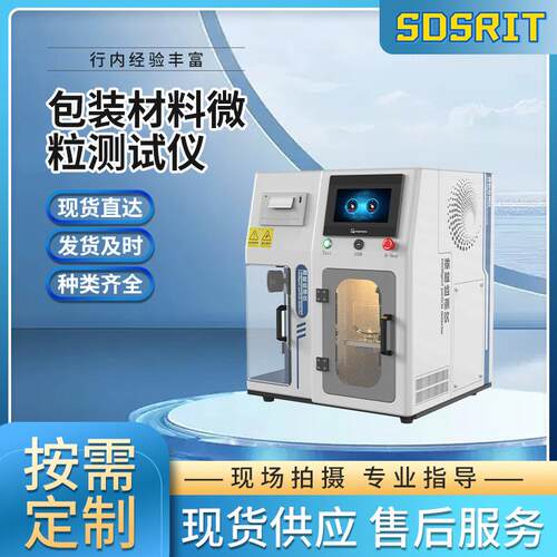 SRT-Z307-5 包装材料微粒测试仪 T/CAMDI 009.1-2020