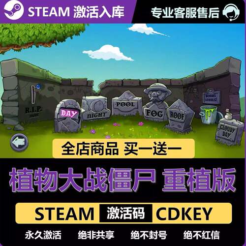 【Steam正版】植物大战僵尸重植版激活码CDKEY全DLC入库