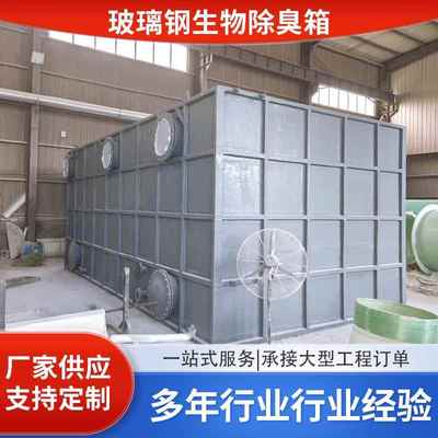 玻璃生物除臭设备箱 污水站生物滤池 滴化工废气处理食品厂钢滤塔