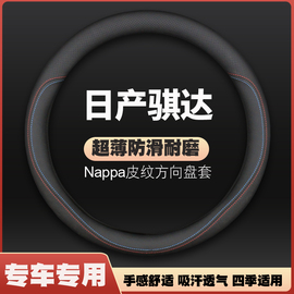 适用日产骐达方向盘套真皮12款17老13专用11年08汽车，14尼桑把套21