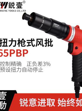 全自动离合式枪式风批R65PBP定扭力预设自动停气动螺丝刀起子