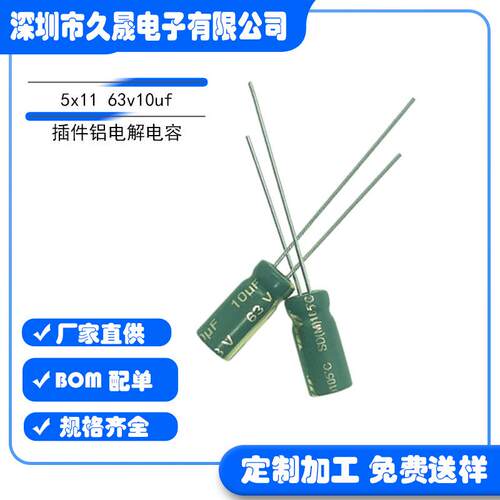 厂家直插电解5x11 63v10uf63v 插件铝电解电容器 贴片电解电容