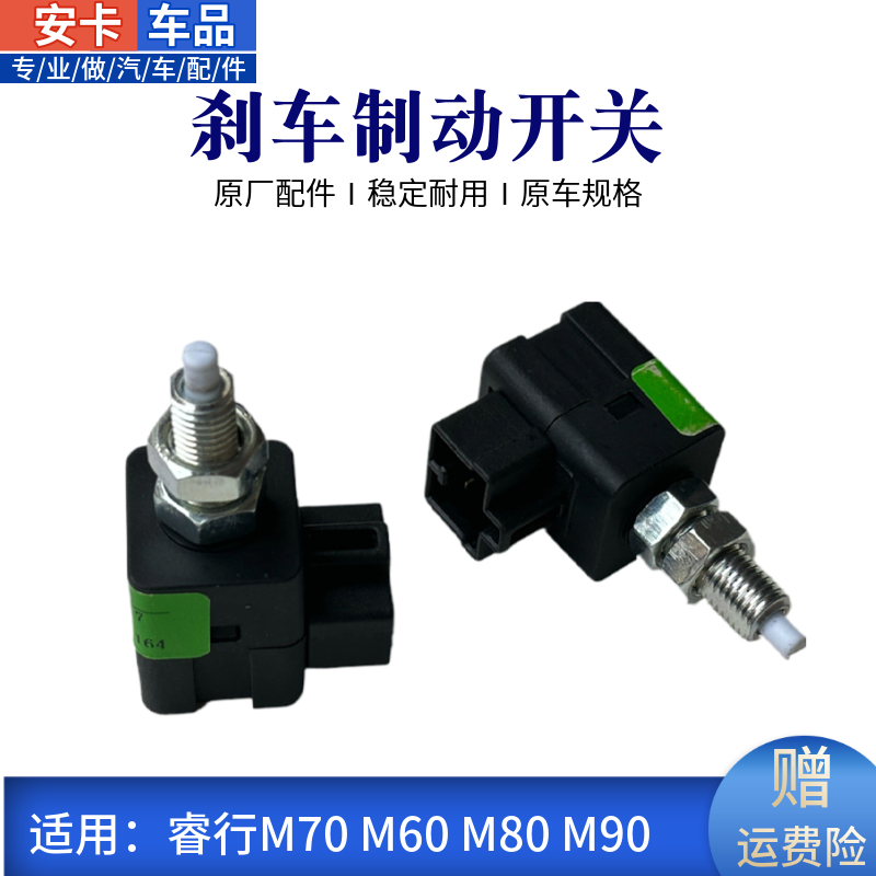 适配长安睿行M70M60M80M90刹车制动灯开关刹车灯开关感应原厂