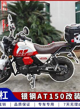 适用于银钢AT150护杠YG150-22K竞技杠加粗一字杠亮黑弧形杠改装件