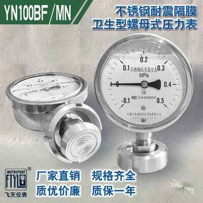 无锡飞天仪表厂家直销YN100BF/MN耐震隔膜卫生型螺母式压力表