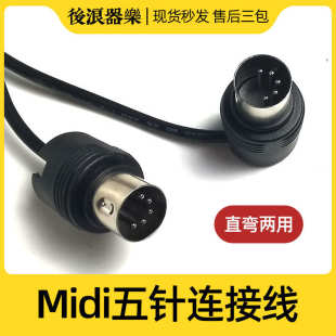 直弯头两用五针5芯迷笛键盘效果器声卡传输配件 MIDI公对公连接线