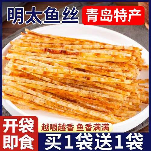 青岛特产烤明太鱼丝开袋即食海鲜零食有嚼劲休闲食品解馋山东特产