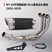 2021摩托车 套装 2023年 排气不锈钢尾段排气管 改装 mt09 前段m11