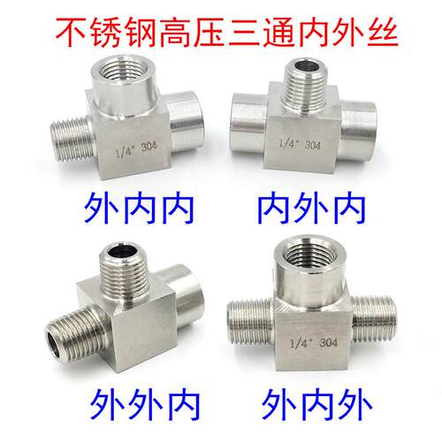 不锈钢内外丝三通转接头304高压外内内三通接头外丝转内丝三通4分
